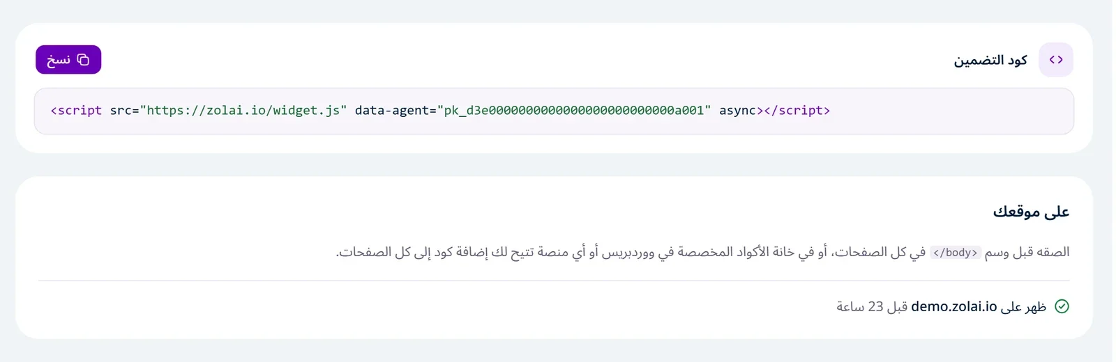 صفحة «التثبيت» وفيها «كود التضمين» وزر «نسخ»، وبطاقة «على موقعك» وفيها «ظهر على» ونطاق الموقع