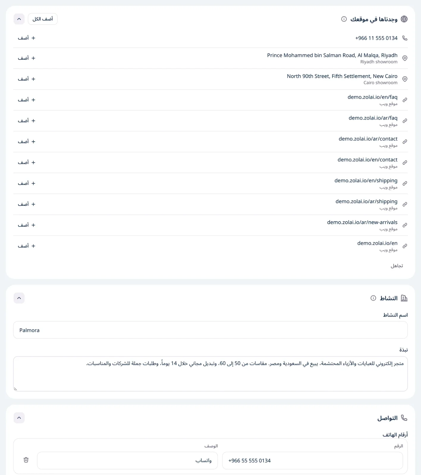صفحة «بيانات النشاط» مملوءة: اسم النشاط والنبذة وأرقام الهاتف والعناوين والروابط، وفوقها قسم «وجدناها في موقعك»