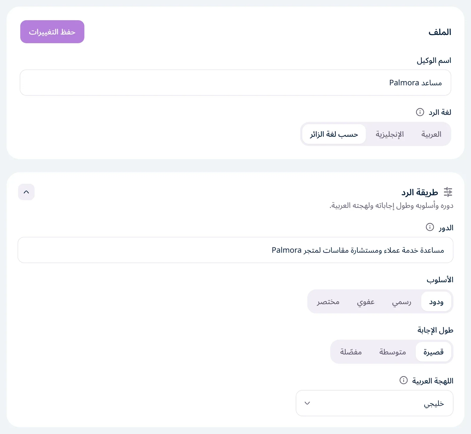 صفحة «الملف والرد» وفيها لغة الرد، ثم بطاقة «طريقة الرد» بالأسلوب وطول الإجابة واللهجة العربية