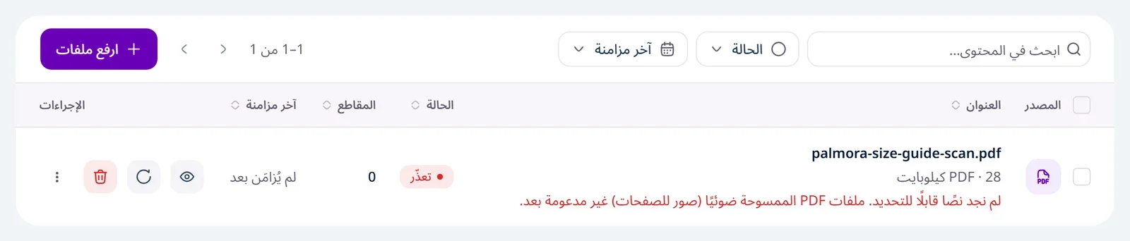 صف ملف PDF ممسوح ضوئيًا في جدول الملفات بحالة «تعذّر»، وتحته سبب الخطأ