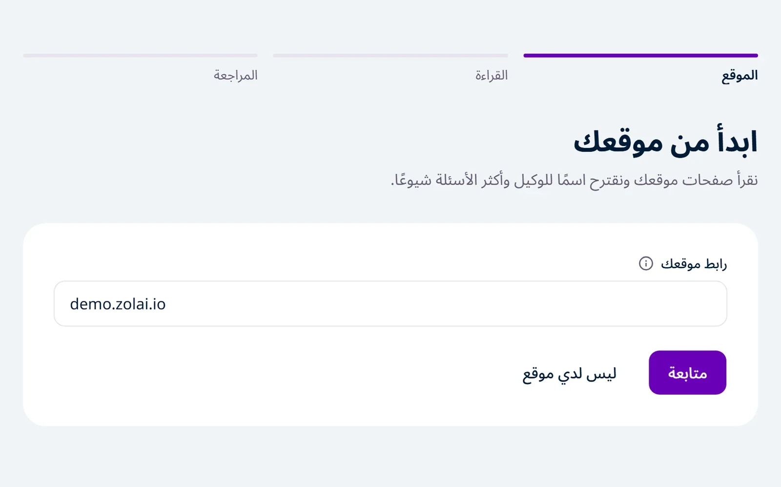 نموذج «ابدأ من موقعك» وفيه حقل «رابط موقعك» مملوء بالرابط demo.zolai.io وزر «متابعة»