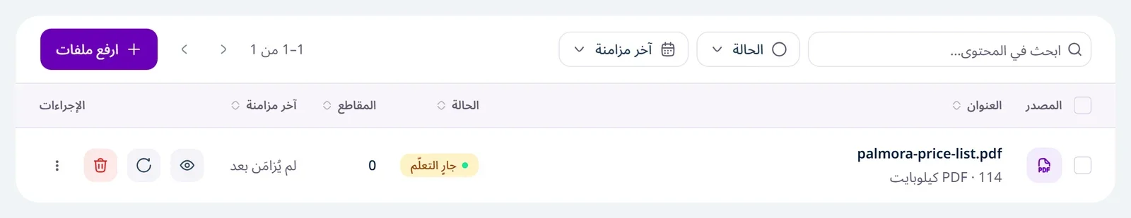 جدول الملفات بعد الرفع مباشرة: الملف الجديد في القائمة وقد بدأت معالجته (حالته «في الانتظار» أو «جارٍ التعلّم»)