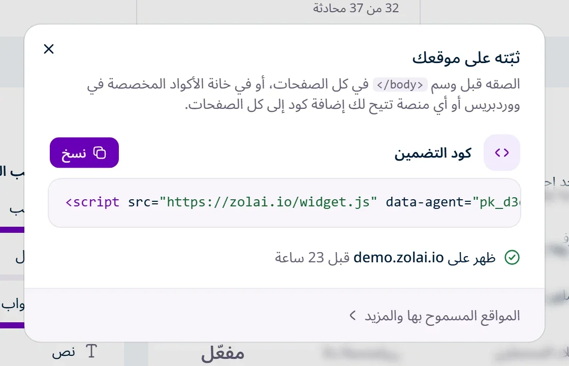 نافذة «ثبّته على موقعك» مفتوحة من زر «تثبيت» في أعلى صفحة الوكيل، وفيها كود التضمين وزر «نسخ»