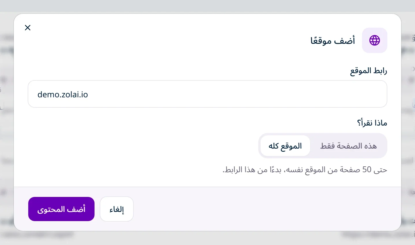نافذة «أضف موقعًا» وفيها حقل «رابط الموقع» وخيارا «ماذا نقرأ؟»: الموقع كله، وهذه الصفحة فقط