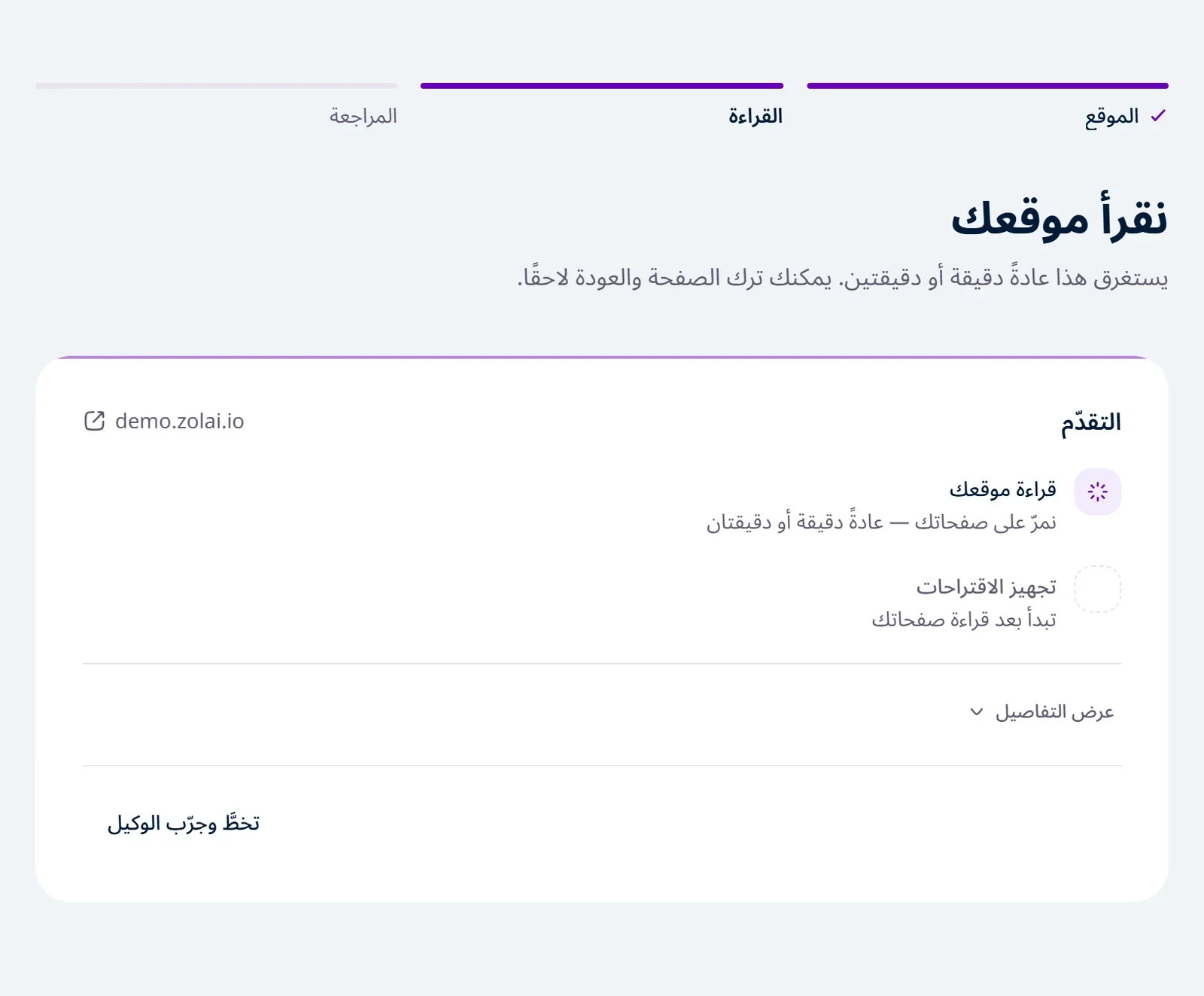 صفحة «نقرأ موقعك» وخطوة «قراءة موقعك» جارية مع عدد الصفحات المقروءة