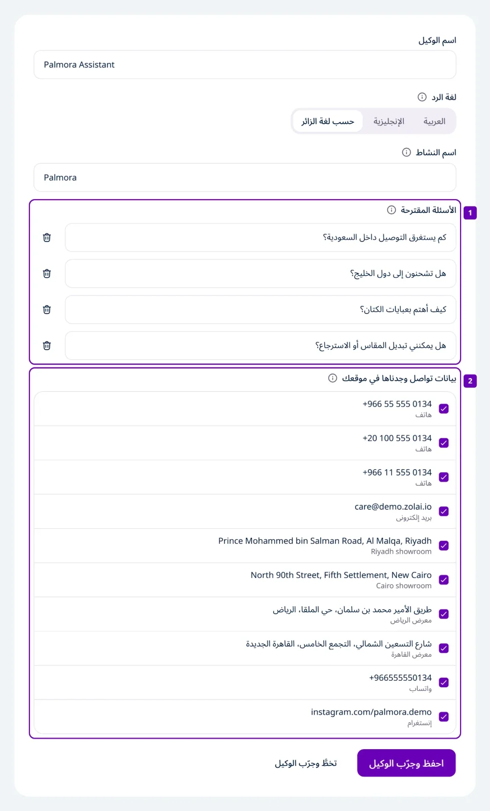 خطوة «راجع وكيلك» وفيها اسم الوكيل ولغة الرد واسم النشاط والأسئلة المقترحة، ومربعات اختيار لبيانات التواصل التي وجدناها في الموقع